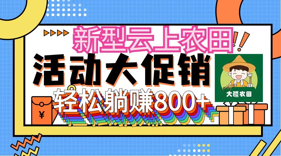 （12279期）新型云上农田，全民种田收米 无人机播种，三位数 管道收益推广没有上限-飓风网创资源站