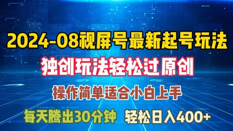 08月视频号最新起号玩法，独特方法过原创日入三位数轻轻松松【揭秘】-飓风网创资源站