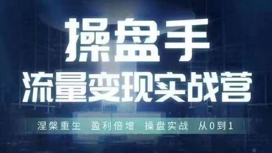 操盘手流量实战变现营6月28-30号线下课，涅槃重生 盈利倍增 操盘实战 从0到1-飓风网创资源站