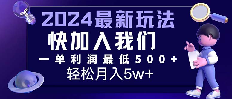 （12285期）三天赚1.6万！每单利润500+，轻松月入7万+小白有手就行-飓风网创资源站