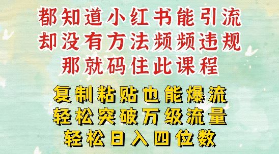 小红书靠复制粘贴一周突破万级流量池干货，以减肥为例，每天稳定引流变现四位数【揭秘】-飓风网创资源站