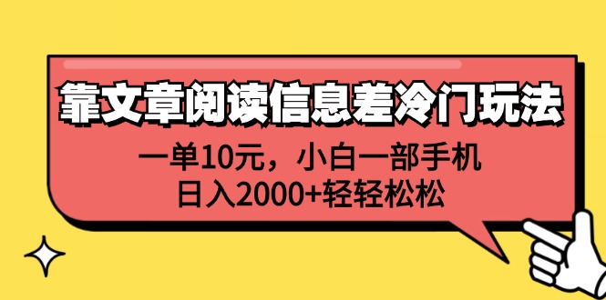 （12296期）靠文章阅读信息差冷门玩法，一单10元，小白一部手机，日入2000+轻轻松松-飓风网创资源站