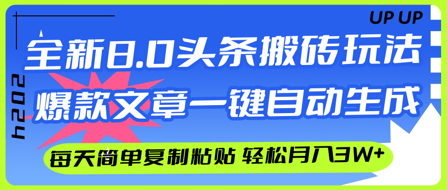 （12304期）AI头条搬砖，爆款文章一键生成，每天复制粘贴10分钟，轻松月入3w+-飓风网创资源站