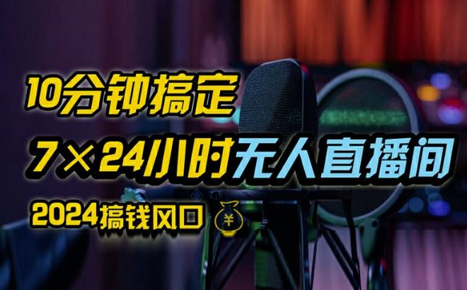 抖音无人直播带货详细操作，含防封、不实名开播、0粉开播技术，全网独家项目，24小时必出单【揭秘】-飓风网创资源站