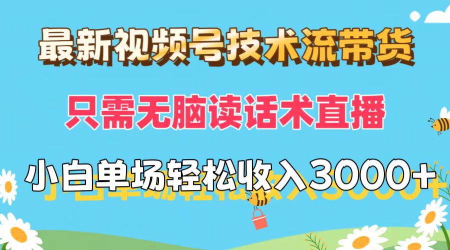 （12318期）最新视频号技术流带货，只需无脑读话术直播，小白单场直播纯收益也能轻…-飓风网创资源站