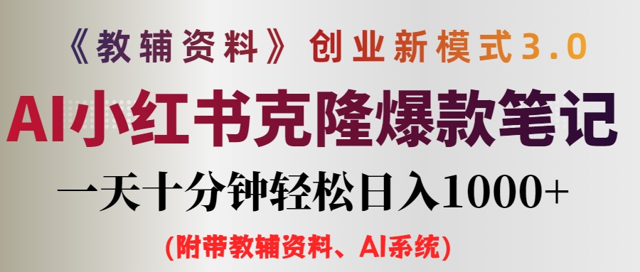 （12319期）AI小红书教辅资料笔记新玩法，0门槛，一天十分钟发笔记轻松日入1000+（…-飓风网创资源站