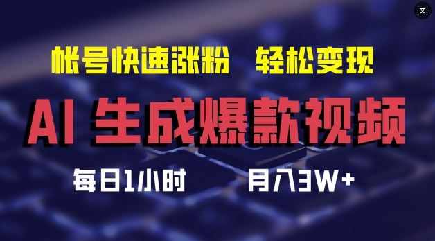 AI生成爆款视频，助你帐号快速涨粉，轻松月入3W+【揭秘】-飓风网创资源站