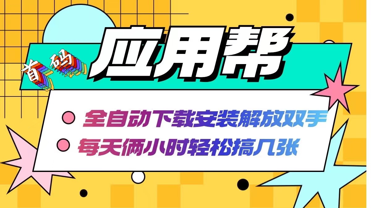 （12327期）应用帮下载安装拉新玩法 全自动下载安装到卸载 每天俩小时轻松搞几张-飓风网创资源站