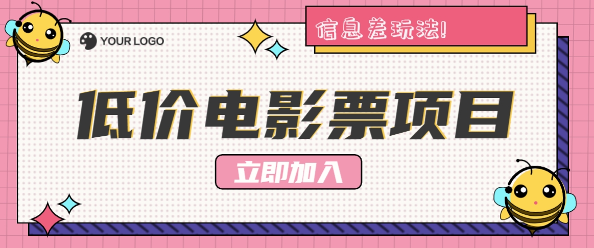 利用信息差玩法，操作低价电影票项目，小白也能月入10000+【附低价渠道】-飓风网创资源站