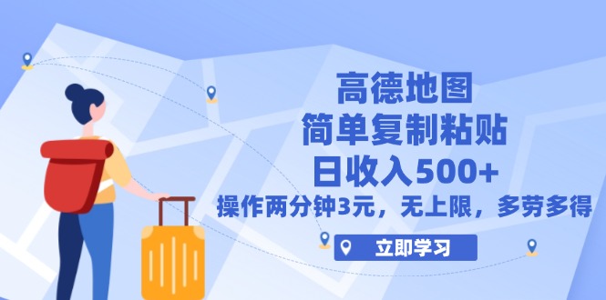 （12330期）高德地图简单复制，操作两分钟就能有近3元的收益，日入500+，无上限-飓风网创资源站