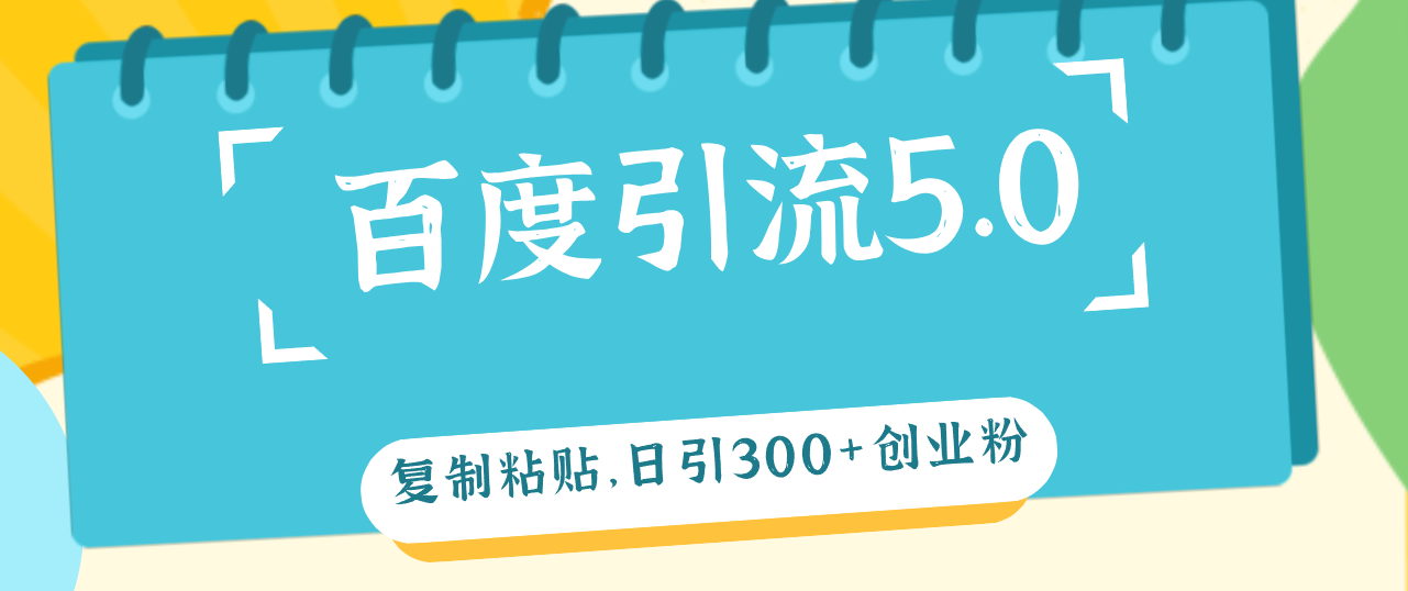 （12331期）百度引流5.0，复制粘贴，日引300+创业粉，加爆你的微信-飓风网创资源站