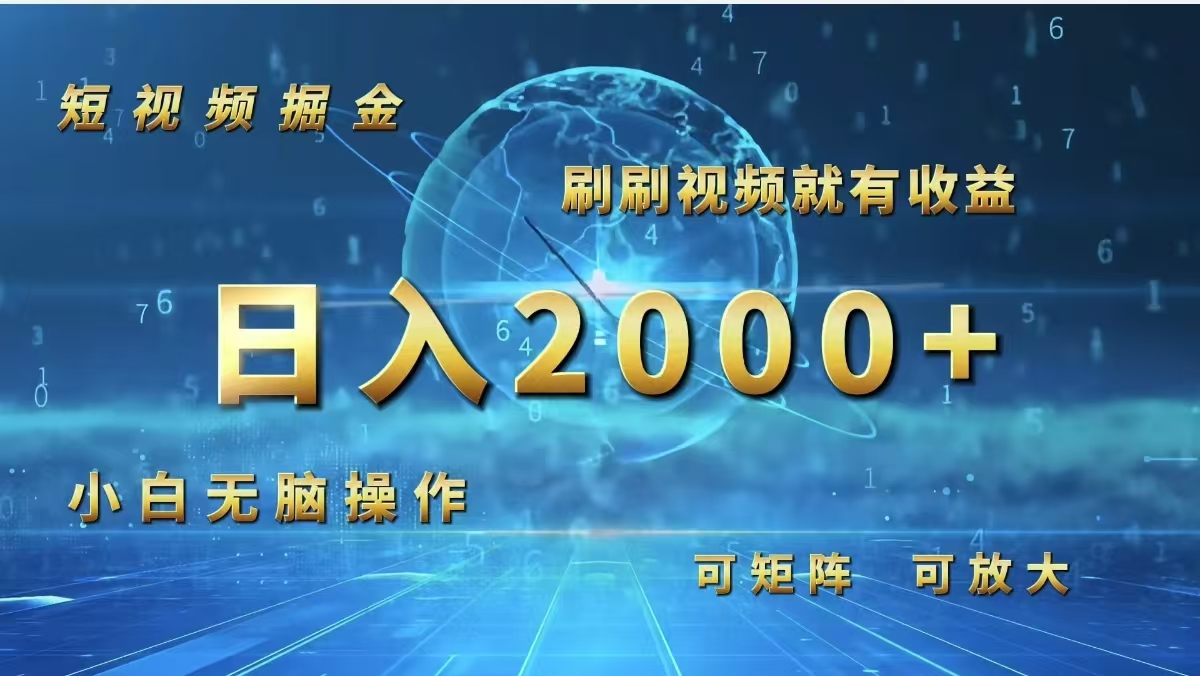 （12347期）短视频掘金，刷刷视频就有收益.小白无脑操作，日入2000+-飓风网创资源站