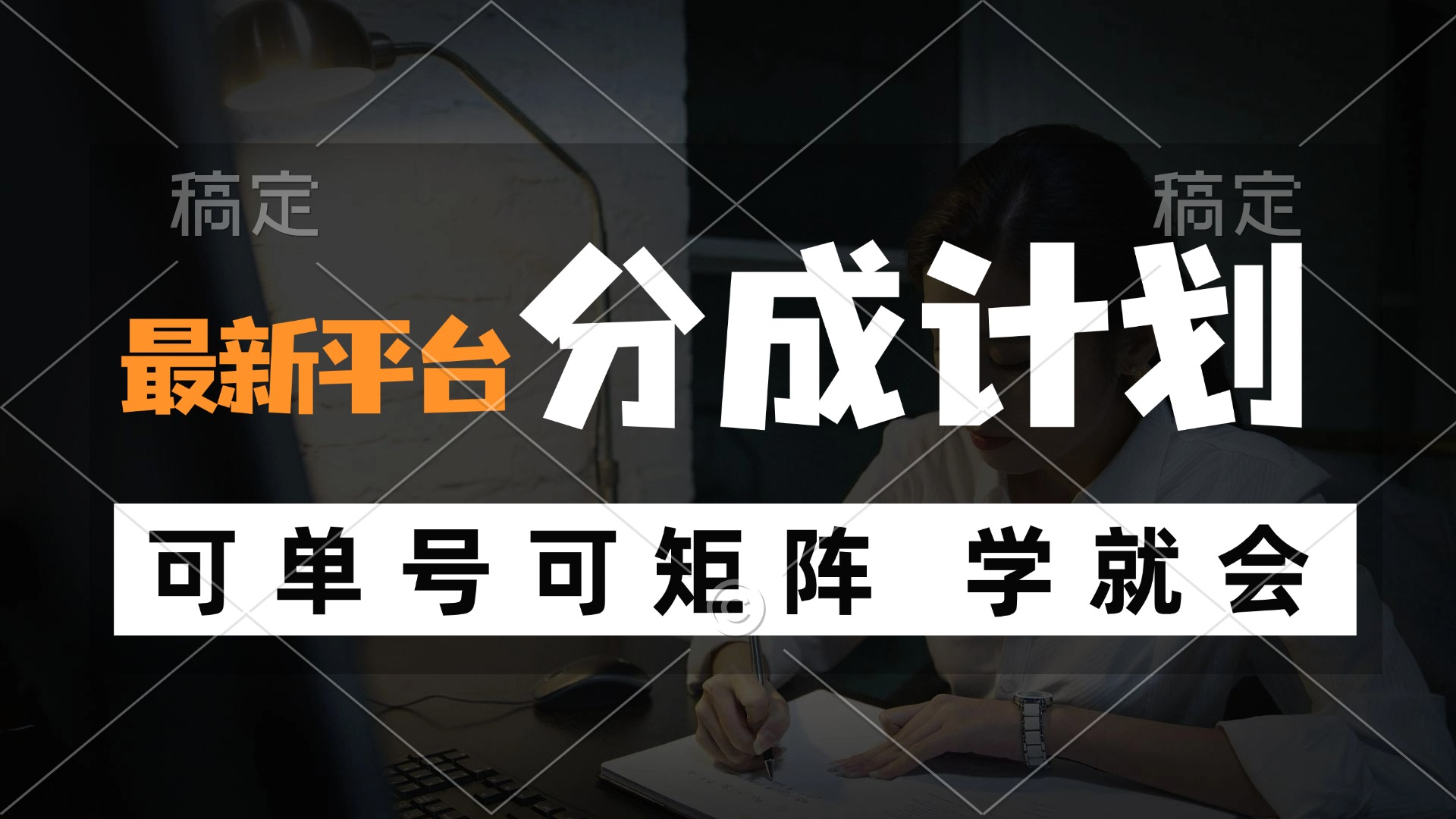 （12349期）风口项目，最新平台分成计划，可单号 可矩阵单号轻松月入10000+-飓风网创资源站