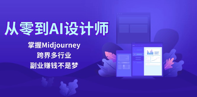 （12353期）从零到AI设计师：掌握Midjourney，跨界多行业，副业赚钱不是梦-飓风网创资源站