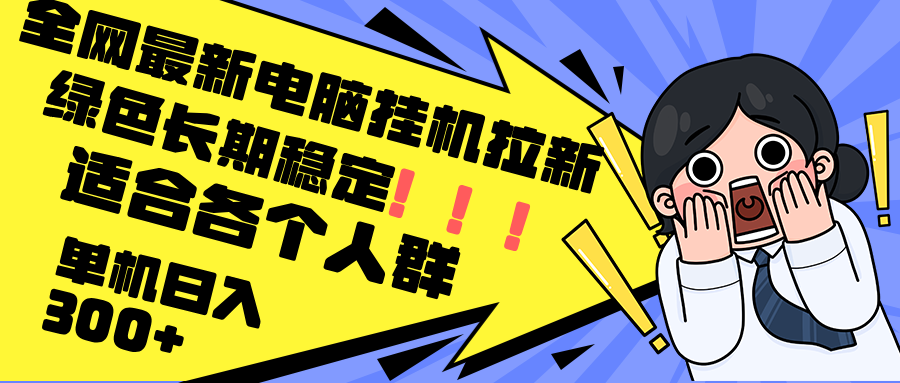 （12354期）最新电脑挂机拉新，单机300+，绿色长期稳定，适合各个人群-飓风网创资源站