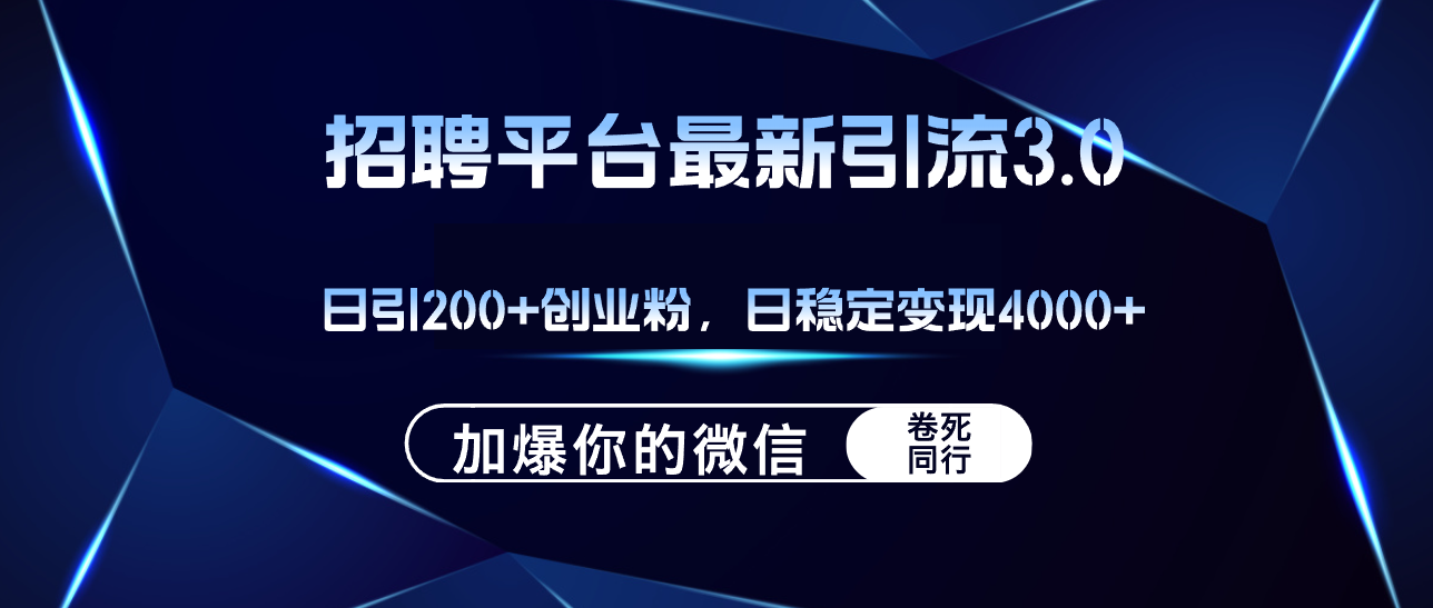 （12359期）招聘平台日引流200+创业粉，加爆微信，日稳定变现4000+-飓风网创资源站