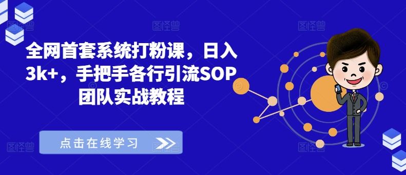 全网首套系统打粉课，日入3k+，手把手各行引流SOP团队实战教程-飓风网创资源站