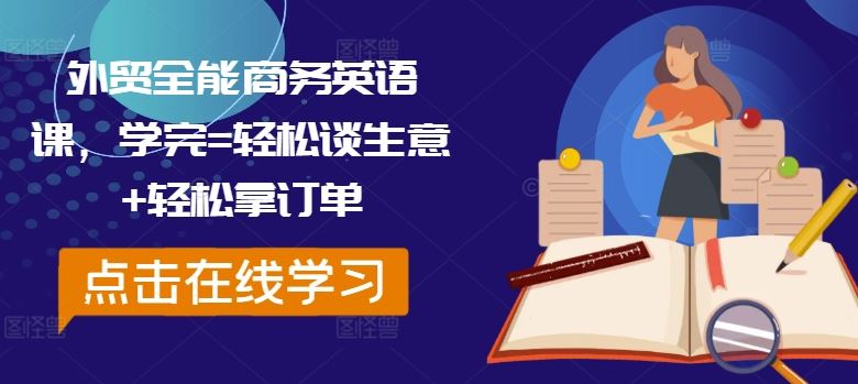 外贸全能商务英语课，学完=轻松谈生意+轻松拿订单-飓风网创资源站