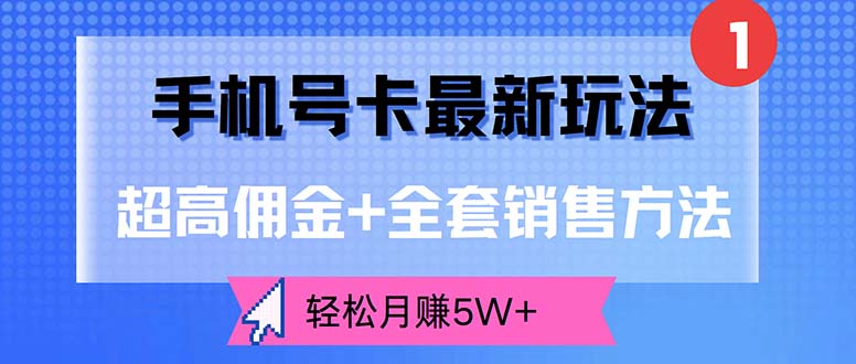 （12375期）手机号卡最新玩法，超高佣金+全套销售方法，轻松月赚5W+-飓风网创资源站