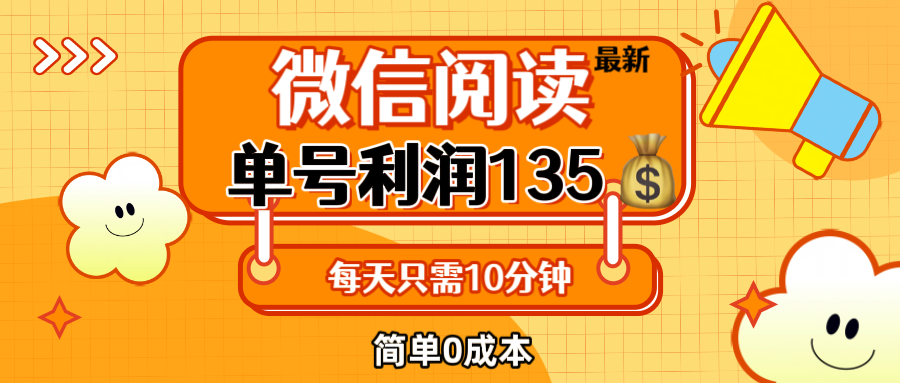 （12373期）最新微信阅读玩法，每天5-10分钟，单号纯利润135，简单0成本，小白轻松…-飓风网创资源站