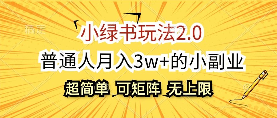 （12374期）小绿书玩法2.0，超简单，普通人月入3w+的小副业，可批量放大-飓风网创资源站