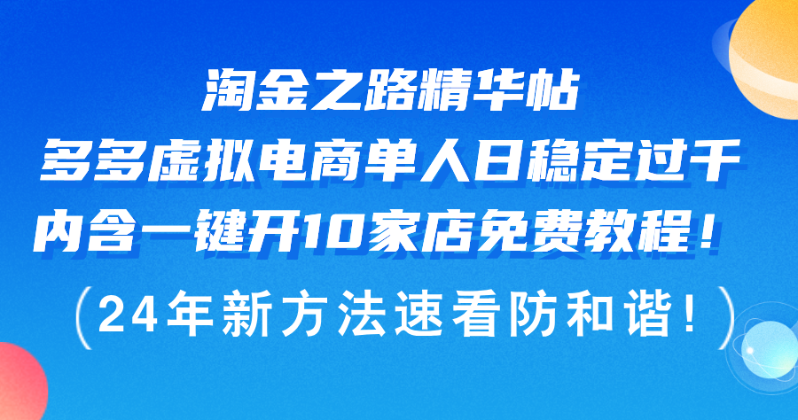 （12371期）淘金之路精华帖多多虚拟电商 单人日稳定过千，内含一键开10家店免费教…-飓风网创资源站