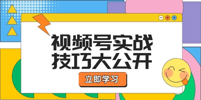 （12365期）视频号实战技巧大公开：选题拍摄、运营推广、直播带货一站式学习 (无水印)-飓风网创资源站