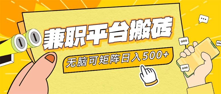 （12362期）兼职平台搬砖，日入500+无脑操作可矩阵-飓风网创资源站