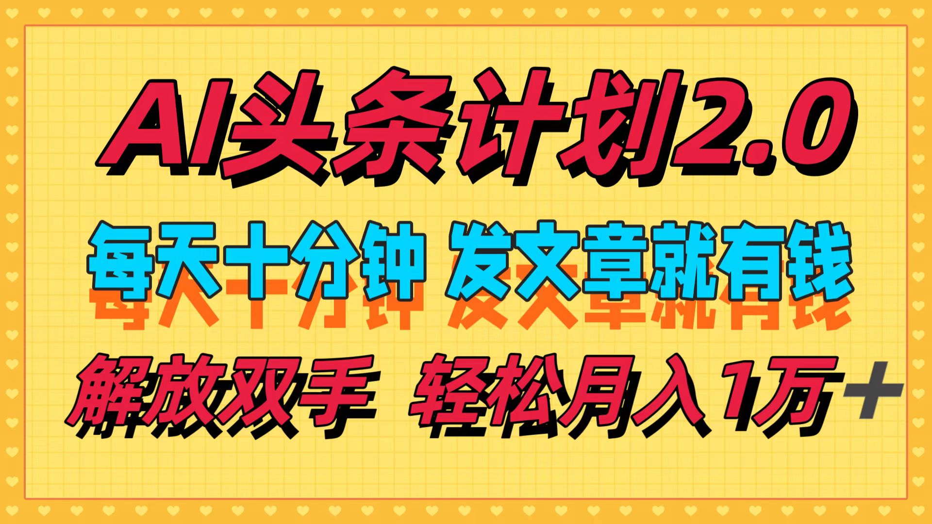 （12376期）AI头条计划2.0，每天十分钟，发文章就有钱，小白轻松月入1w＋-飓风网创资源站