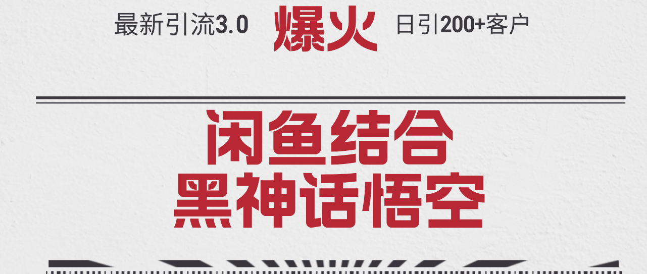 （12378期）最新引流3.0闲鱼结合《黑神话悟空》单日引流200+客户，抓住热点，实现…-飓风网创资源站