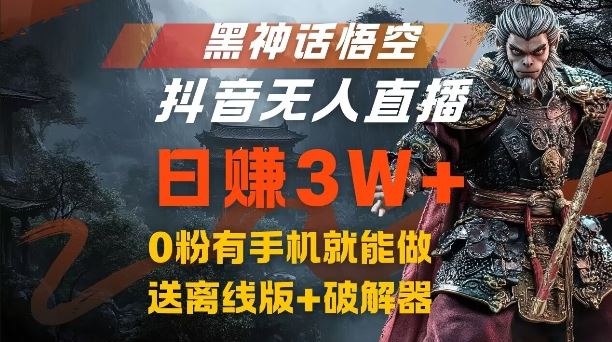 黑神话悟空抖音无人直播，结合网盘拉新，流量风口日赚3W+，0粉有手机就能做【揭秘】-飓风网创资源站