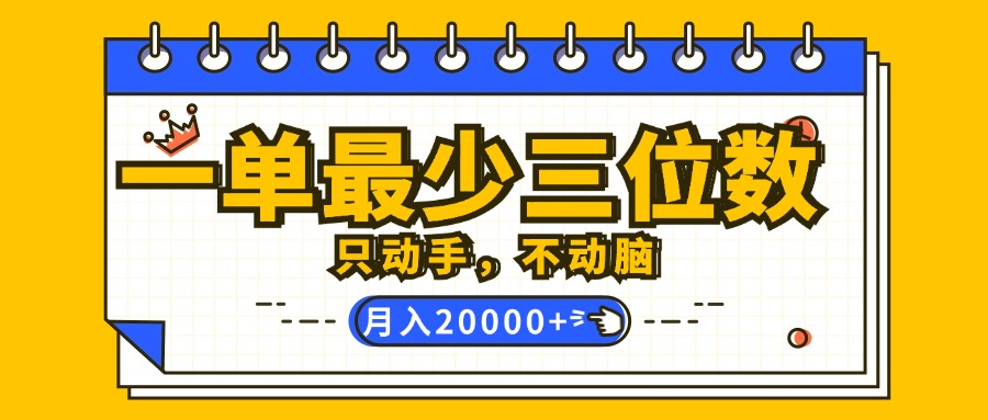 （12379期）一单最少三位数，只动手不动脑，月入2万，看完就能上手，详细教程-飓风网创资源站