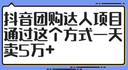 抖音团购达人项目，通过这个方式一天卖5万+【揭秘】-飓风网创资源站