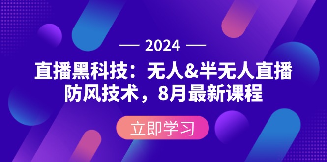 （12381期）2024直播黑科技：无人&半无人直播防风技术，8月最新课程-飓风网创资源站