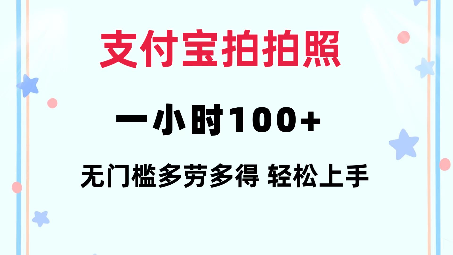 （12386期）支付宝拍拍照 一小时100+ 无任何门槛  多劳多得 一台手机轻松操做-飓风网创资源站