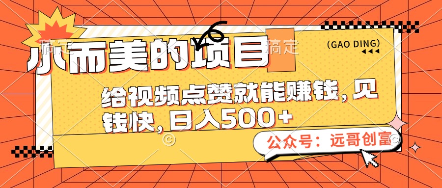 （12389期）小而美的项目，给视频点赞也能赚钱，见钱快，日入500+-飓风网创资源站