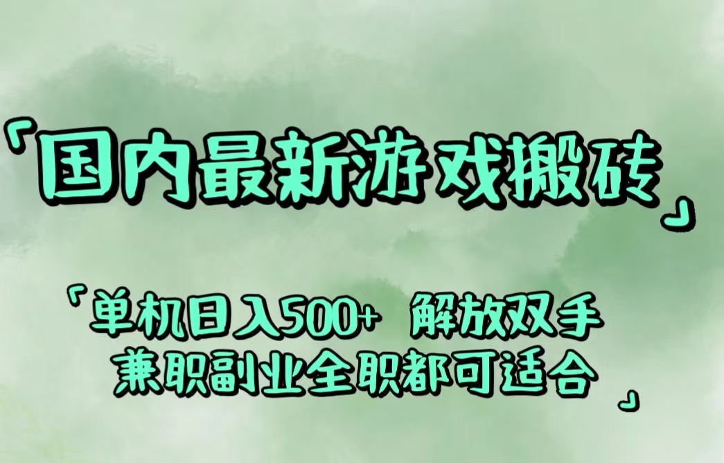 （12392期）国内最新游戏搬砖,解放双手,可作副业,闲置机器实现躺赚500+-飓风网创资源站