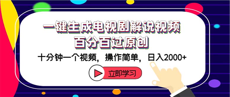 （12395期）一键生成电视剧解说视频百分百过原创，十分钟一个视频 操作简单 日入2000+-飓风网创资源站