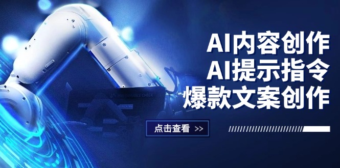 （12397期）AI内容创作：AI提示指令+爆款文案创作，短视频/小红书/公众号全攻略-飓风网创资源站