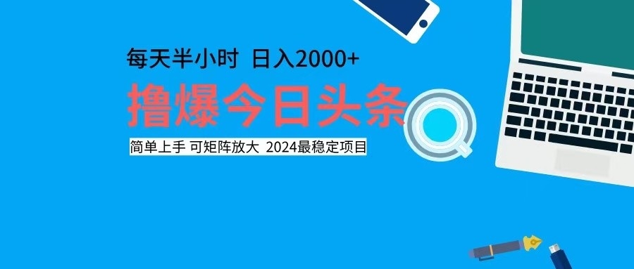 （12401期）撸今日头条，单号日入2000+可矩阵放大-飓风网创资源站