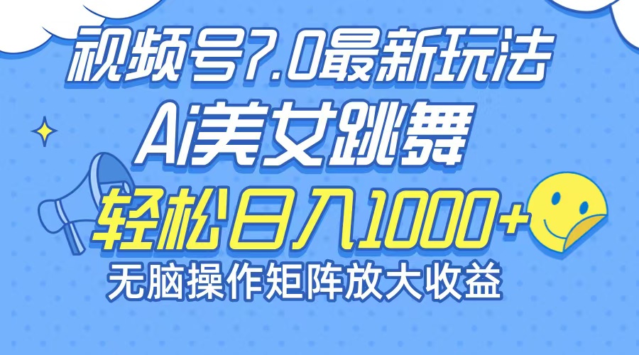 （12403期）最新7.0暴利玩法视频号AI美女，简单矩阵可无限发大收益轻松日入1000+-飓风网创资源站