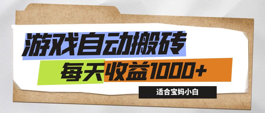 （12404期）游戏全自动搬砖副业项目，每天收益1000+，适合宝妈小白-飓风网创资源站