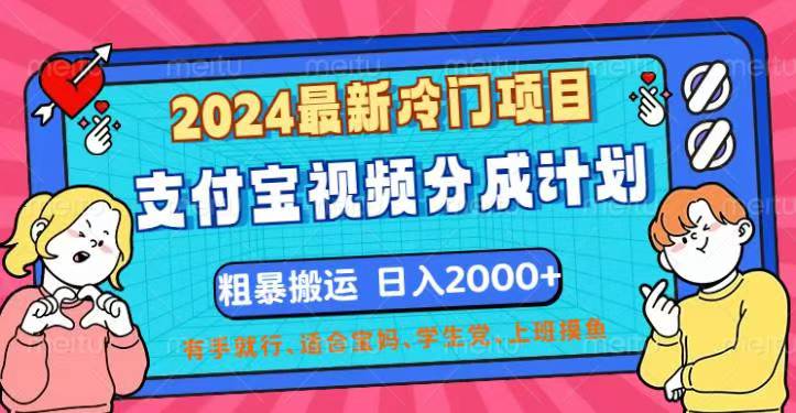 （12407期）2024最新冷门项目！支付宝视频分成计划，直接粗暴搬运，日入2000+，有…-飓风网创资源站