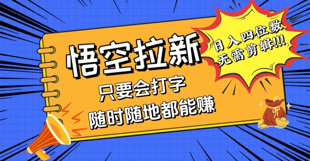 （12408期）会打字就能赚，悟空拉新最新玩法，日入四位数，无需作品，小白也能当天…-飓风网创资源站