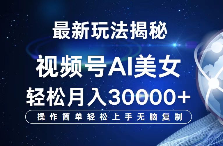 （12410期）视频号最新玩法解析AI美女跳舞，轻松月入30000+-飓风网创资源站