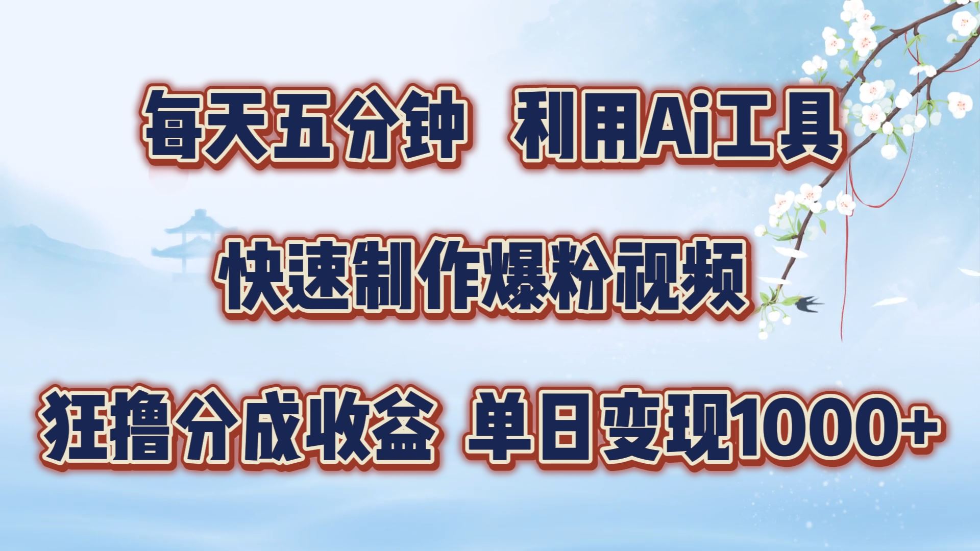 每天五分钟，利用即梦+Ai工具快速制作萌宠爆粉视频，狂撸视频号分成收益【揭秘】-飓风网创资源站