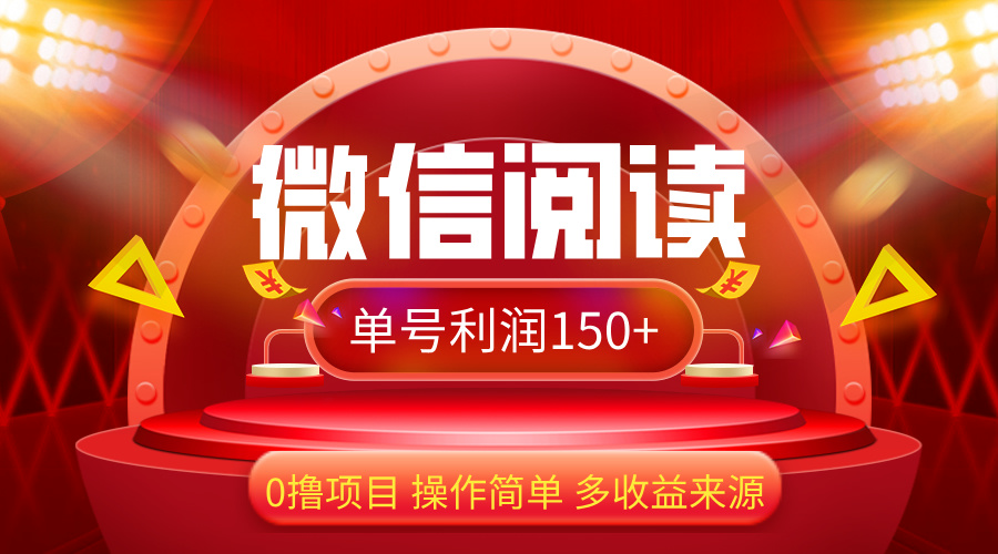 （12412期）微信阅读最新玩法！！0撸，没有任何成本有手就行，一天利润150+-飓风网创资源站