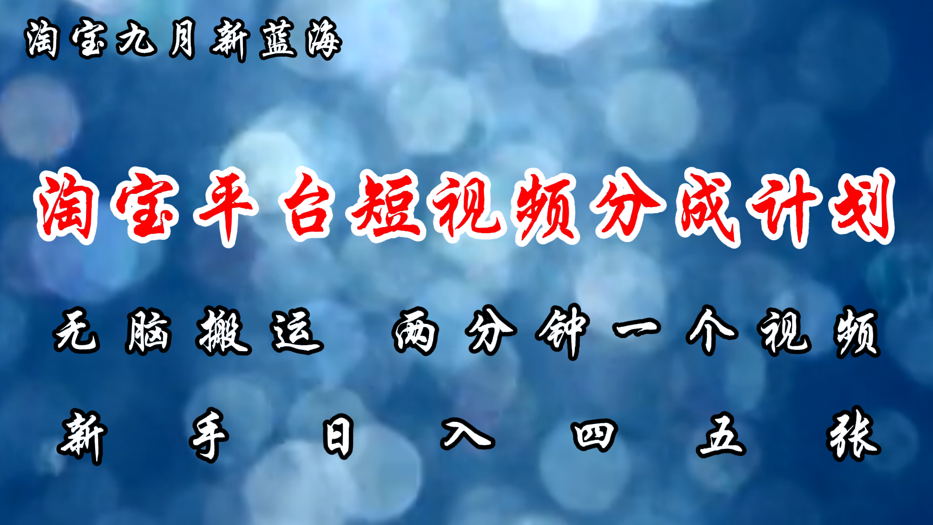 （12413期）淘宝平台短视频新蓝海暴力撸金，无脑搬运，两分钟一个视频 新手日入大几百-飓风网创资源站