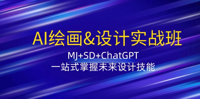 （12417期）AI绘画&设计实战班：MJ+SD+ChatGPT，一站式掌握未来设计技能-飓风网创资源站