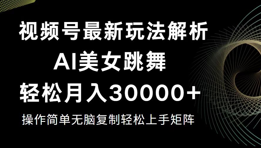 （12420期）视频号最新暴利玩法揭秘，轻松月入30000+-飓风网创资源站